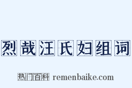 烈哉汪氏妇组词是什么意思的图片